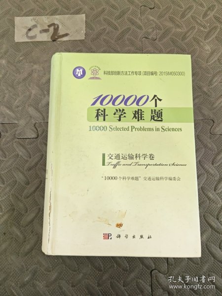 10000个科学难题·交通运输科学卷