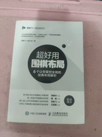 超好用围棋布局:6个让你掌控全局的经典布局解析