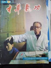 中华气功1984-4
话说炼金丹