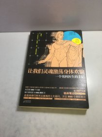 让我们灵魂激荡身体欢愉：一个男科医生的手记