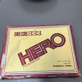英雄“333”铱金笔--老英雄钢笔 一整盒12只合售(每只都有单独盒)均未使用。品佳