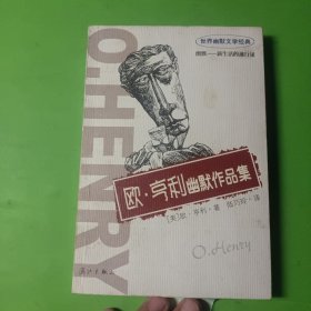 世界幽默文學(xué)經(jīng)典：歐·亨利幽默作品集