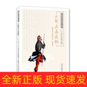 六郎庄五虎棍/非物质文化遗产丛书