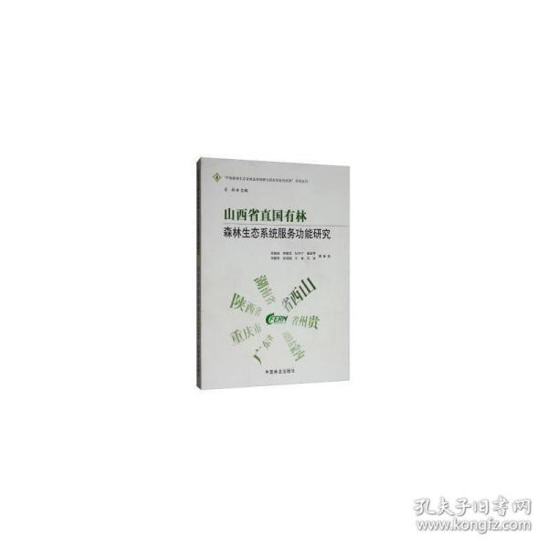 山西省直国有林森林生态系统服务功能研究/“中国森林生态系统连续观测与清查及绿色核算”系列丛书