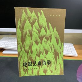 电影艺术诗学