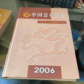 中国会计年鉴2006