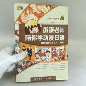 一番日本语菁华：蛋蛋老师陪你学动漫日语