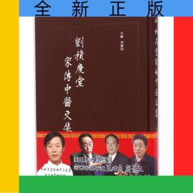 劉積慶堂家傳中醫(yī)文集(精)