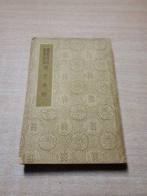 荀子集解（民国版）国学基本丛书简编