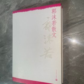 中华散文珍藏版：郭沫若散文