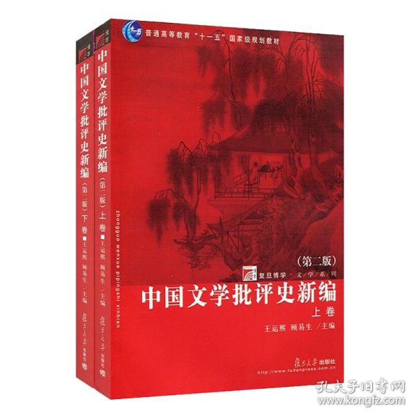 中国文学批评史新编（上、下卷）