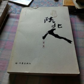 陕北人第一卷