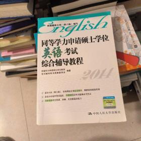 同等学力申请硕士学位英语考试综合辅导教程