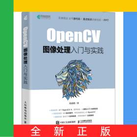 OpenCV圖像處理入門與實(shí)踐