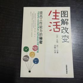 图解改变生活-提高工作能力的秘密