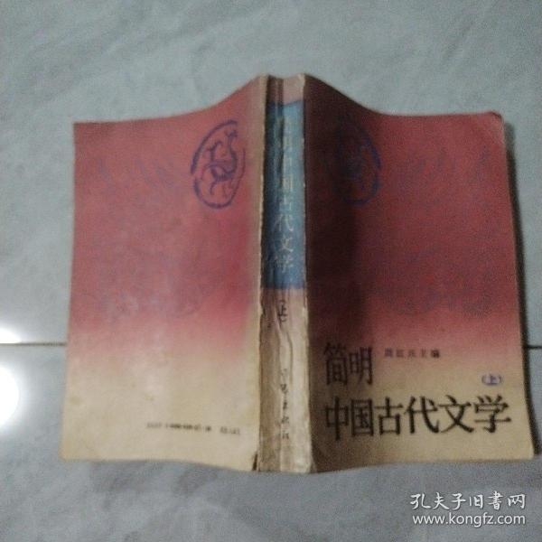 简明中国古代文学.上