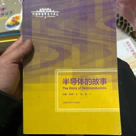 物理学名家名作译丛：半导体的故事