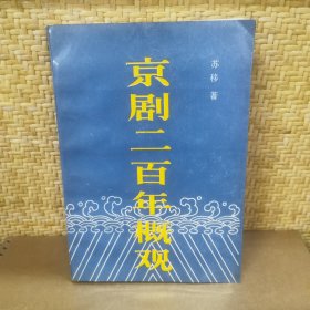 京剧二百年概观