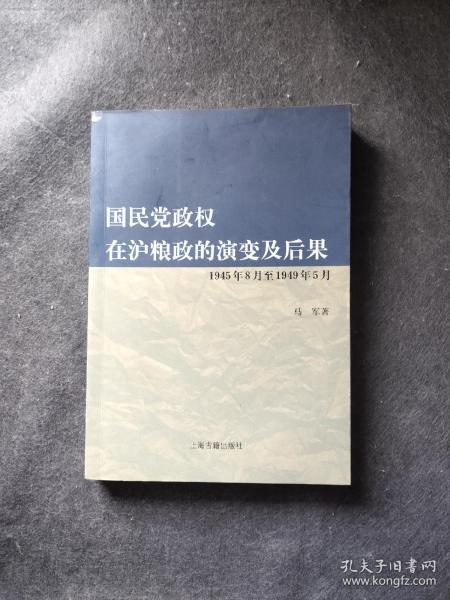 国民党政权在沪粮政的演变及后果