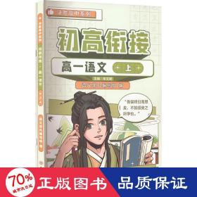 初高衔接 高1语文 上 初中常备综合 作者