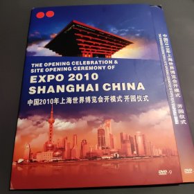 中国2010年上海世界博览会开幕式 开园仪式 DVD