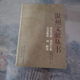 温州文献丛书（第4辑）：刘安节集 刘安上集 许景衡集 刘黻集
