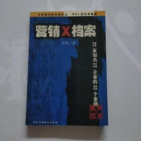 营销X档案