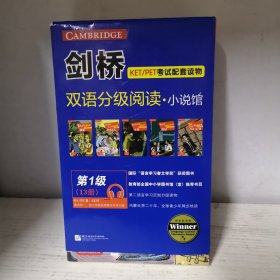 剑桥双语分级阅读 小说馆（第1级 套装共13册）（适合初中一、二年级）