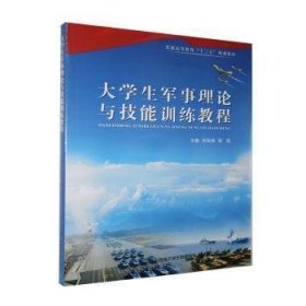 生军事理论与技能训练教程原子能出版社