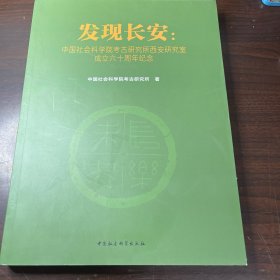 发现长安