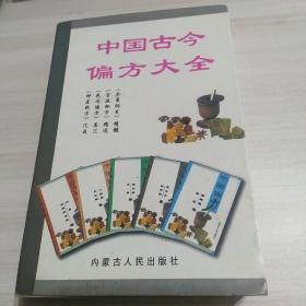 中国古今偏方大全