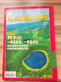 中国国家地理2007年4月总第558期