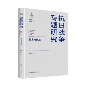 美术与抗战 普通图书/历史 陈天白 江苏人民 9787214260215