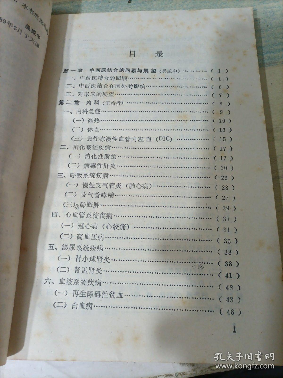 中西医结合临床成果