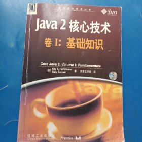 Java2 核心技术.卷Ⅰ:基础知识