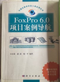 FoxPro 6.0项目案例导航/可视化软件开发工具应用丛书