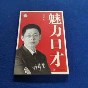 魅力口才