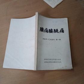 腰痛腰腿痛