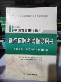 中人 2016年银行招聘考试指导用书 中国农业银行适用