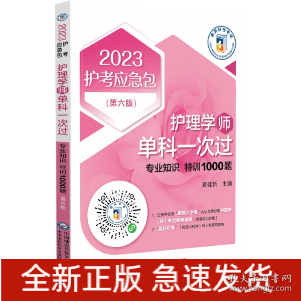 护理学（师）单科一次过——专业知识特训1000题（第六版）（2023护考应急包）