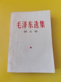 毛泽东选集第五卷1977年一版一印