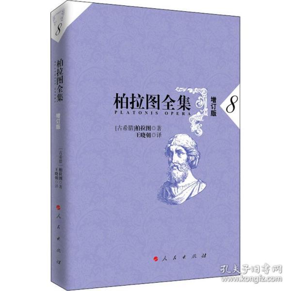 柏拉图全集[增订版] 8