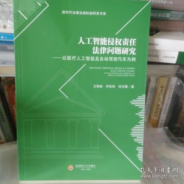 人工智能侵权责任法律问题研究——以医疗人工智能及自动驾驶汽车为例