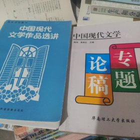 中国现代文学专题+中国现代文学作品选讲2本合售