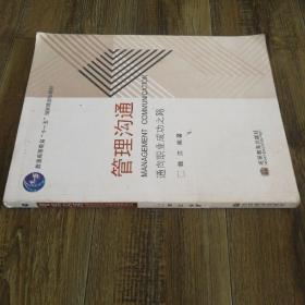 通向职业成功之路普通高等教育十一五国家级规划教材：管理沟通