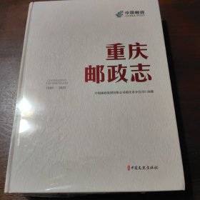 重庆邮政志1986-2022