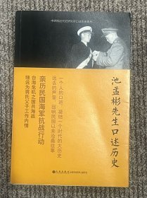 池孟彬先生口述历史