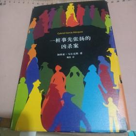 马尔克斯：一桩事先张扬的凶杀案（2018典藏版）