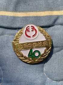 上海音乐学院附属比乐中学校徽40周年校庆纪念徽章