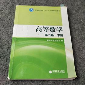 高等数学（下册）